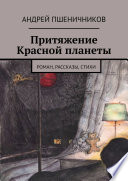 Притяжение Красной планеты. Роман, рассказы, стихи