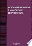 Усвоение навыков в комплексе