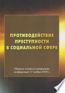 Противодействие преступности в социальной сфере