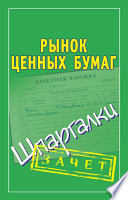 Рынок ценных бумаг. Шпаргалки