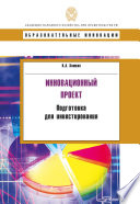 Инновационный проект. Подготовка для инвестирования