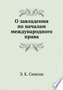 О завладении по началам международного права