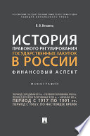 История правового регулирования государственных закупок в России: финансовый аспект. Монография