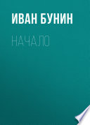 Начало