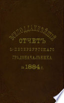 Всеподданнейший отчет С.-Петербургского градоначальника за 1884 г.