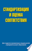 Стандартизация и оценка соответствия