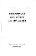 Юридический справочник для населения