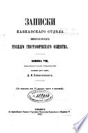 Zapiski Kavkazskago Otdiela Imperatorskago Russkago Geograficheskago Obshchestvo