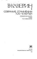 Sobranie sochineniĭ v vosʹmi tomakh: Otkrytai͡a kniga, chasti pervai͡a i vtorai͡a