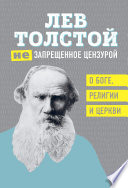 (Не)запрещенное цензурой. О Боге, религии, церкви