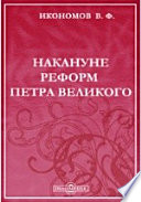 Накануне реформ Петра Великого. Очерки государственного, общественного и частного быта Московской Руси XVII века