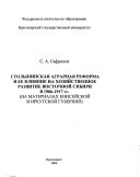 Столыпинская аграрная реформа и ее влияние на хозяйственное развитие Восточной Сибири в 1906-1917 гг