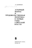 Аграрный вопрос и продовольственная политика в первые годы советской власти