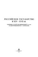 Российское государство в XIV-XVII вв