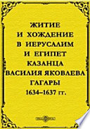 Житие и хождение в Иерусалим и Египет казанца Василия Яковлева Гагары: 1634–1637 гг.