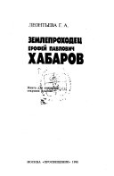 Землепроходец Ерофей Павлович Хабаров