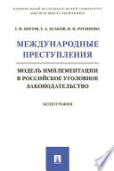 Международные преступления: модель имплементации в российское уголовное законодательство. Монография