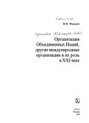 Организация Объединенных Наций, другие международные организации и их роль в XXI веке