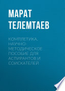 Комплетика. Научно-методическое пособие для аспирантов и соискателей