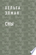 Сны