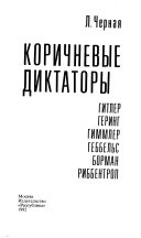 Коричневые диктаторы