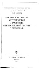 Московская школа антропологов в развитии отечественной науки о человеке