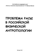 Проблема расы в российской физической антропологии