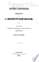 Istoriko-statisticheskii͡a svi͡edi͡enii͡a o S.-Peterburgskoĭ eparkhii