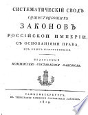 Sistematiceskij (Syod) suscestvujuscich zakonov rossijskoj. imperij s osnovanijami prava iz onych izvlecennymj. (Systematische Sammlung der bestehenden Gesetze des russischen Reiches mit den aus denselben abgeleiteten Rechtsgrundsätzen.)