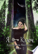 Я – ключ. Книга 3