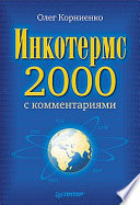 Инкотермс-2000 с комментариями