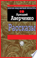 Рассказы