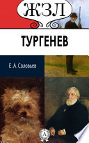 И. С. Тургенев. Его жизнь и литературная деятельность