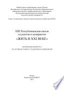 XIII Республиканская школа студентов и аспирантов «Жить в XXI веке»