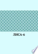 ЛИсА-6