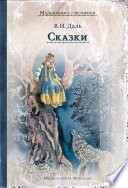 Сказки