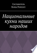 Национальные кухни наших народов