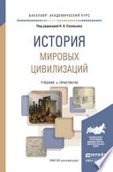 История мировых цивилизаций. Учебник и практикум для академического бакалавриата