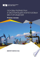 Основы разработки и эксплуатации нефтегазовых месторождений