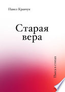 Старая вера