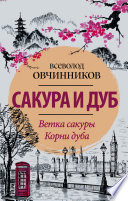 Сакура и дуб (сборник)