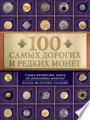 100 самых дорогих и редких монет