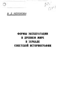 Формы эксплуатации в древнем мире в зеркале советской историографии