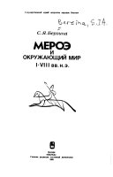 Мероэ и окружающий мир, I-VIII вв. н. э