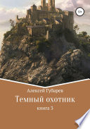 Темный охотник. Книга 3