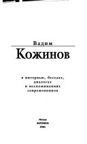 Вадим Кожинов в интервью, беседах, диалогах и воспоминаниях современников