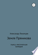 Земля Пряникова. Пьеса, мистическая комедия