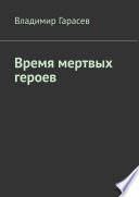 Время мертвых героев