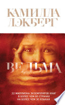 Ведьма