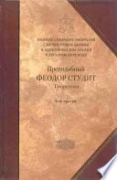 Творения. Том 3: Письма. Творения гимнографические. Эпиграммы. Слова